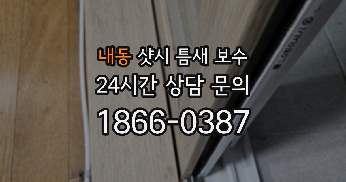 내동 샷시 틈새 보수