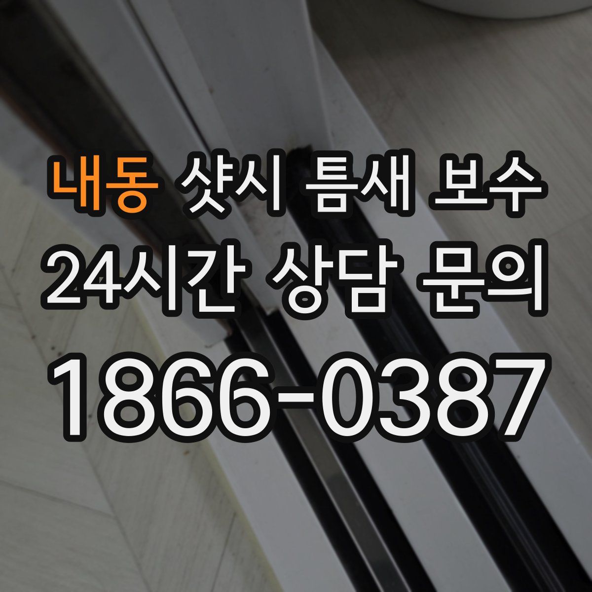 내동 샷시 틈새 보수
