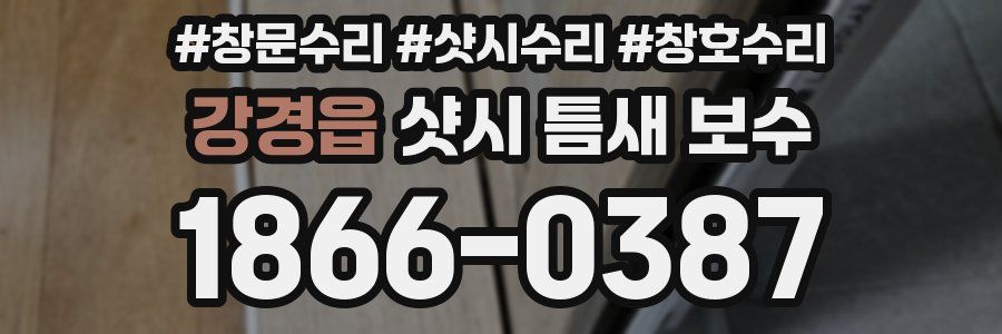 강경읍 샷시 틈새 보수