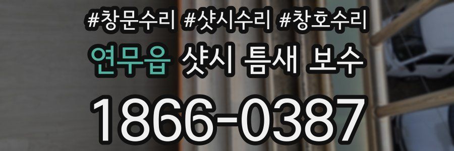 연무읍 샷시 틈새 보수