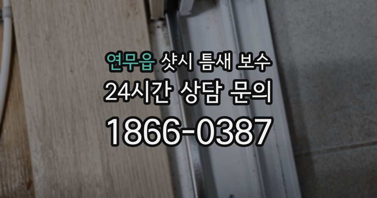 연무읍 샷시 틈새 보수