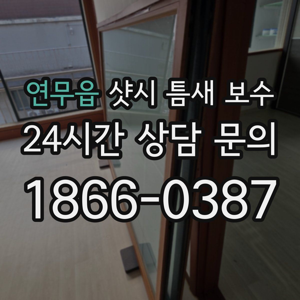 연무읍 샷시 틈새 보수