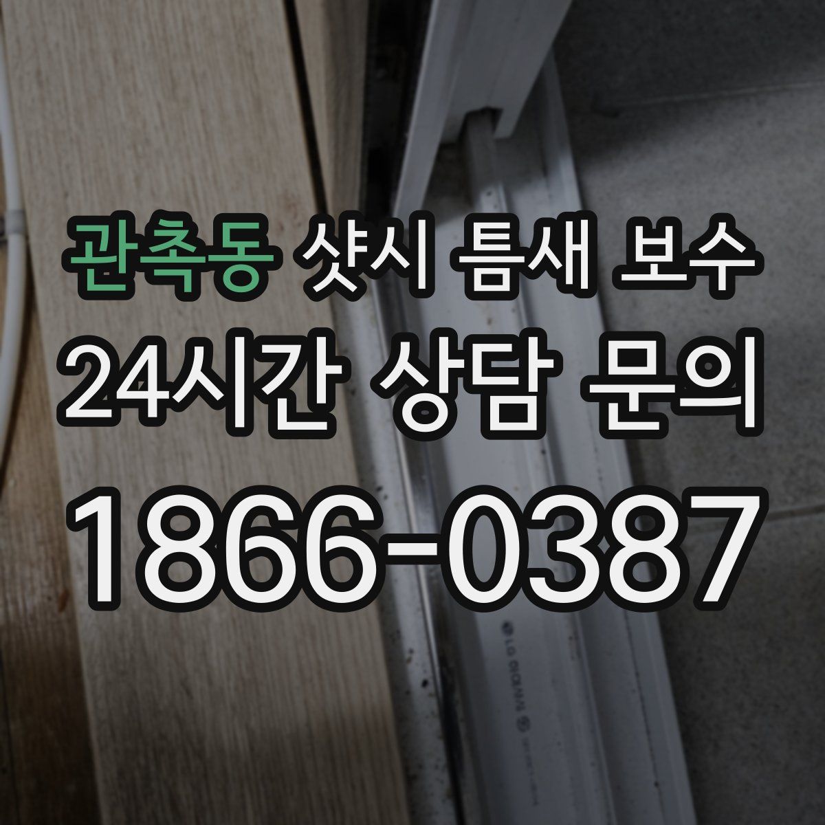 관촉동 샷시 틈새 보수