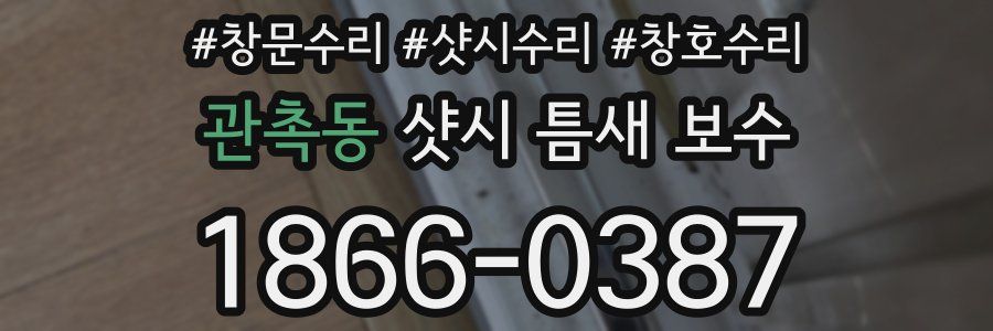 관촉동 샷시 틈새 보수