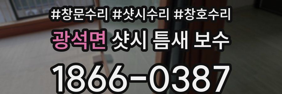 광석면 샷시 틈새 보수