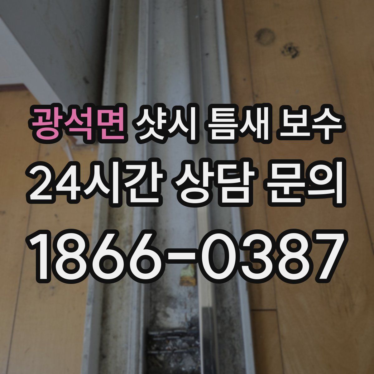 광석면 샷시 틈새 보수