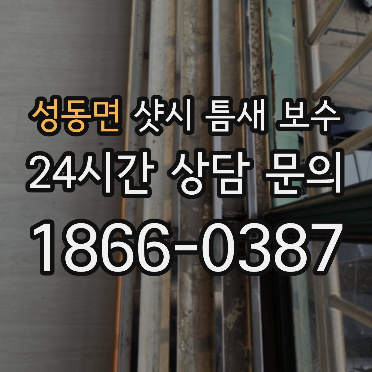 성동면 샷시 틈새 보수