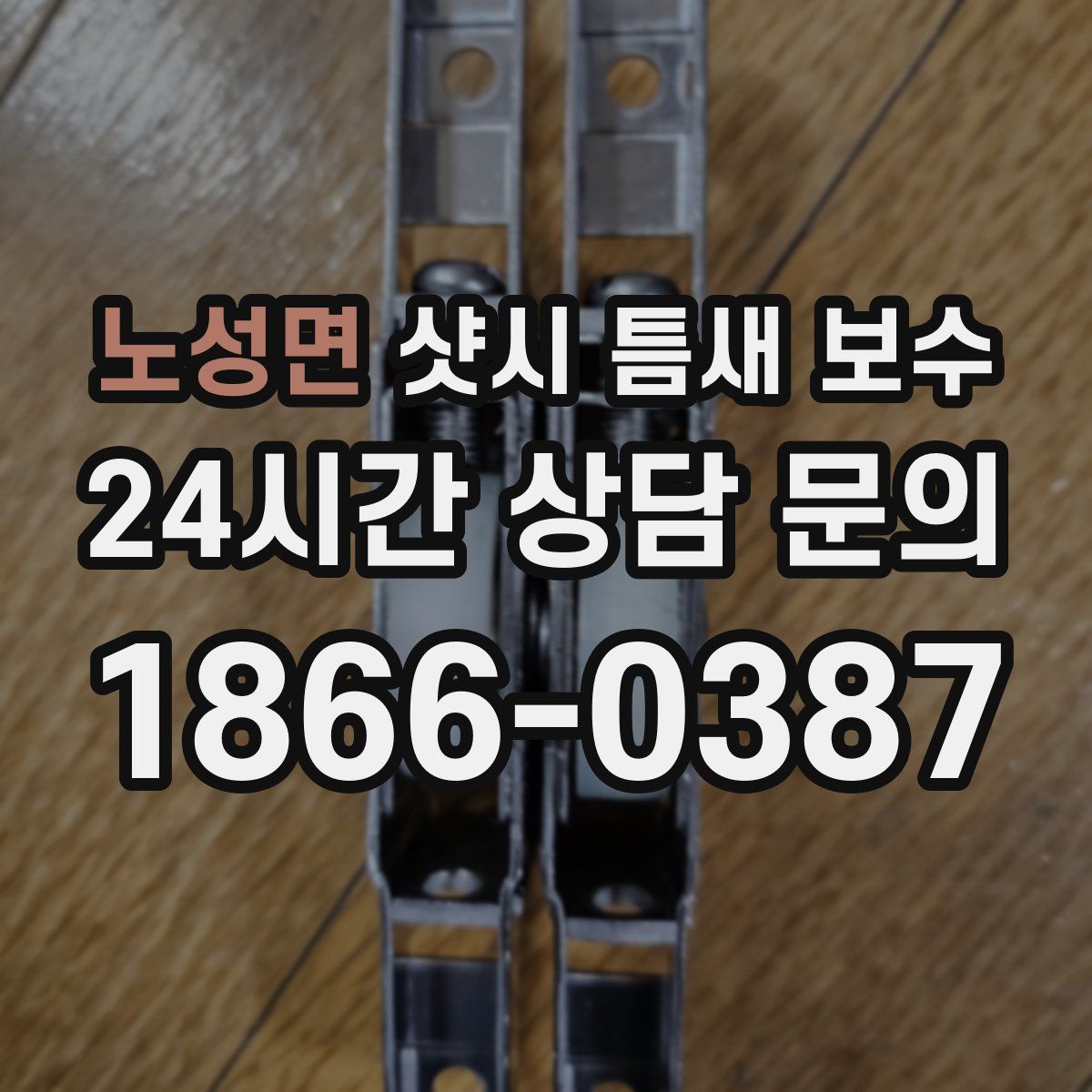 노성면 샷시 틈새 보수