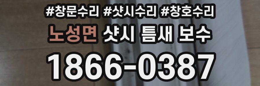 노성면 샷시 틈새 보수