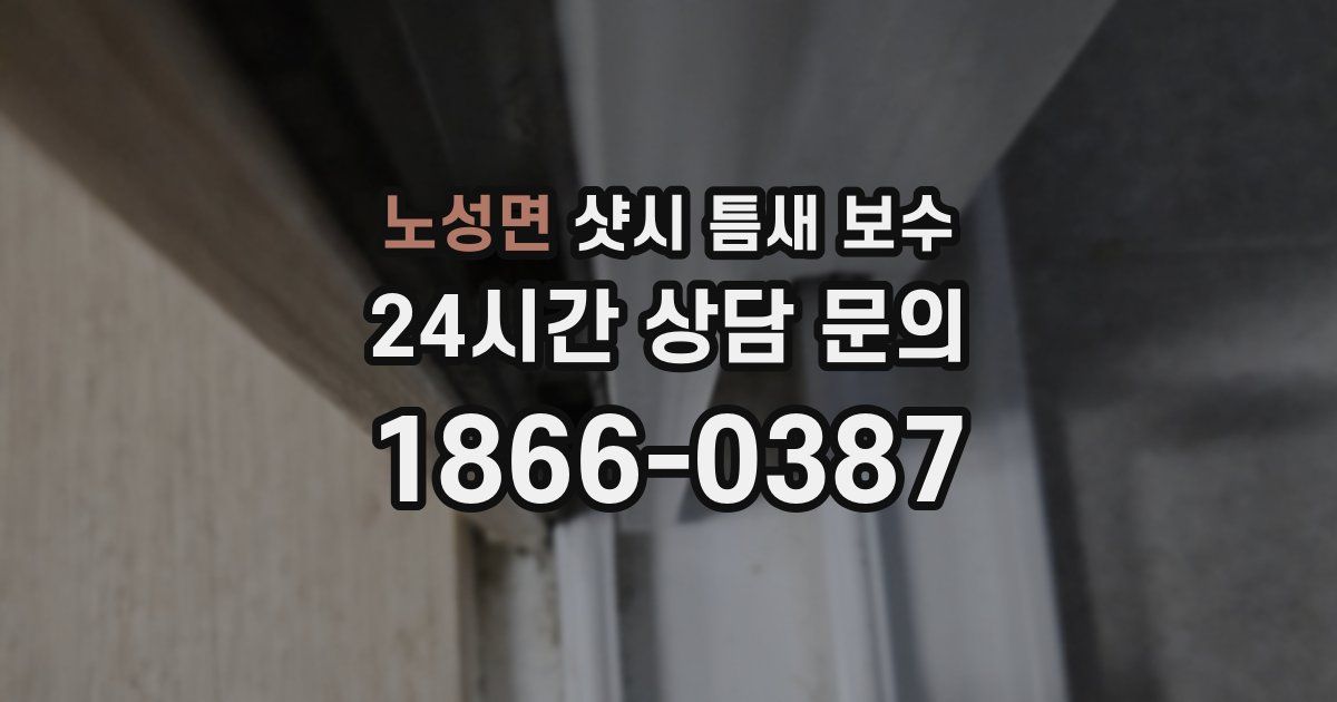노성면 샷시 틈새 보수
