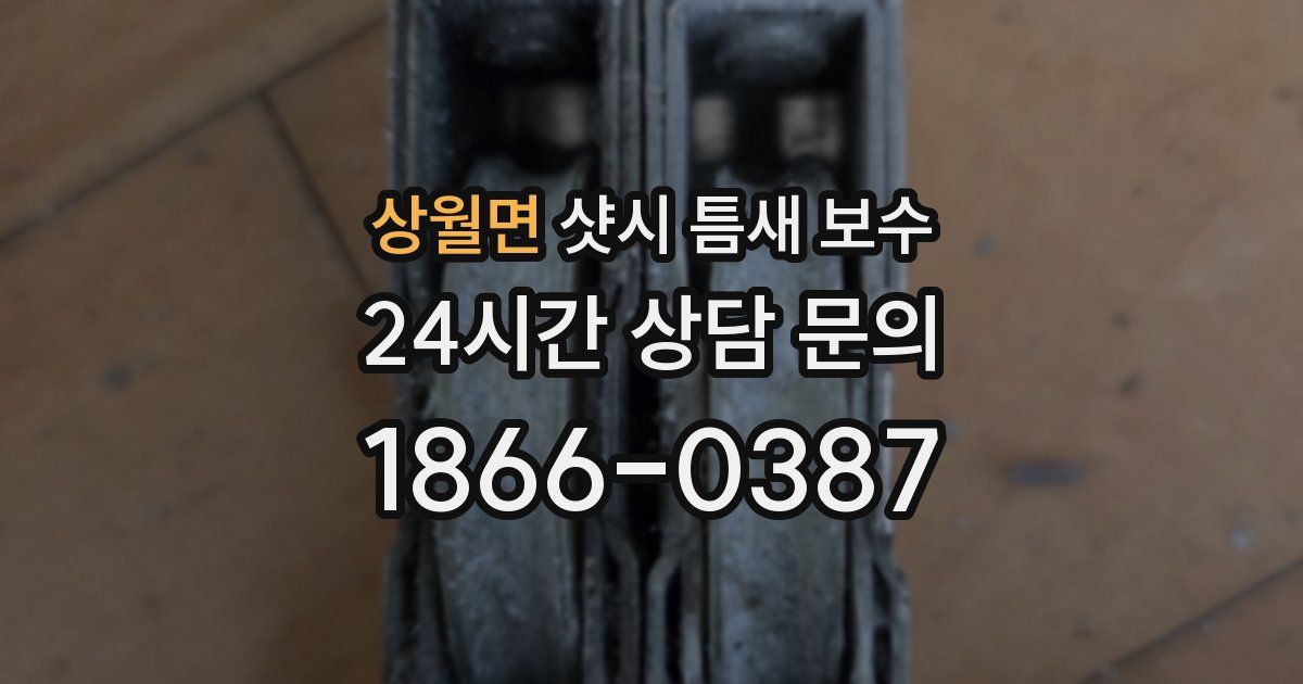 상월면 샷시 틈새 보수