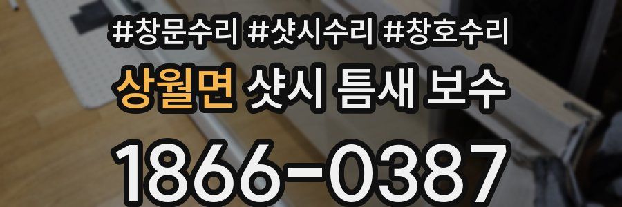 상월면 샷시 틈새 보수