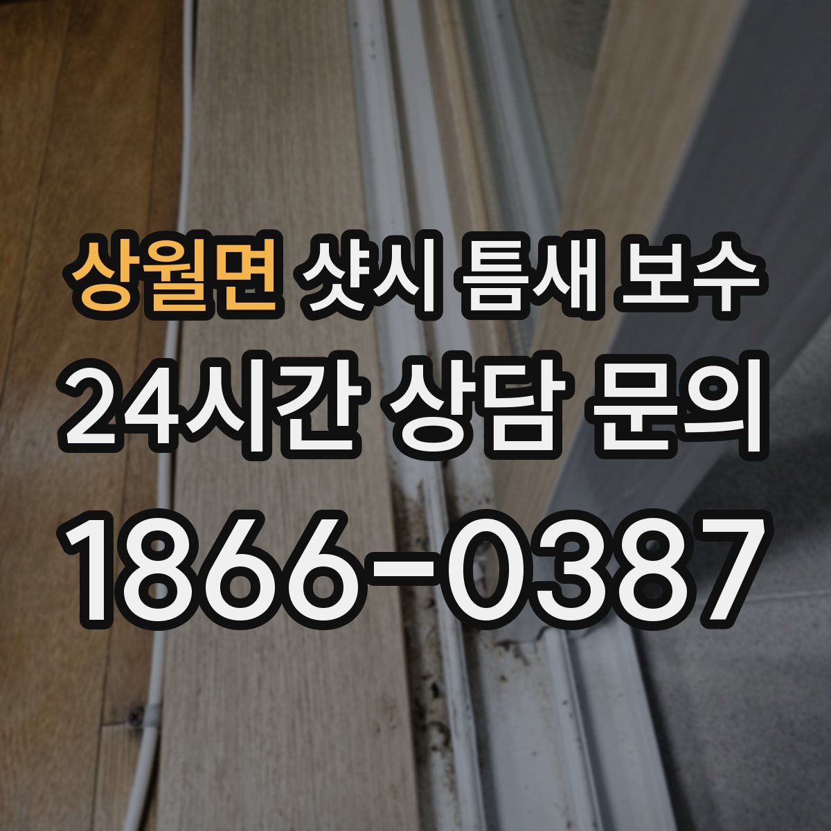 상월면 샷시 틈새 보수