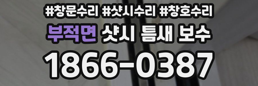 부적면 샷시 틈새 보수