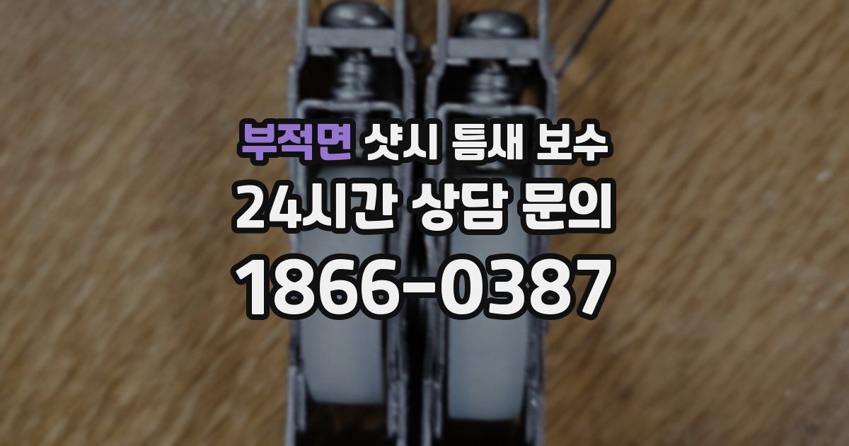 부적면 샷시 틈새 보수