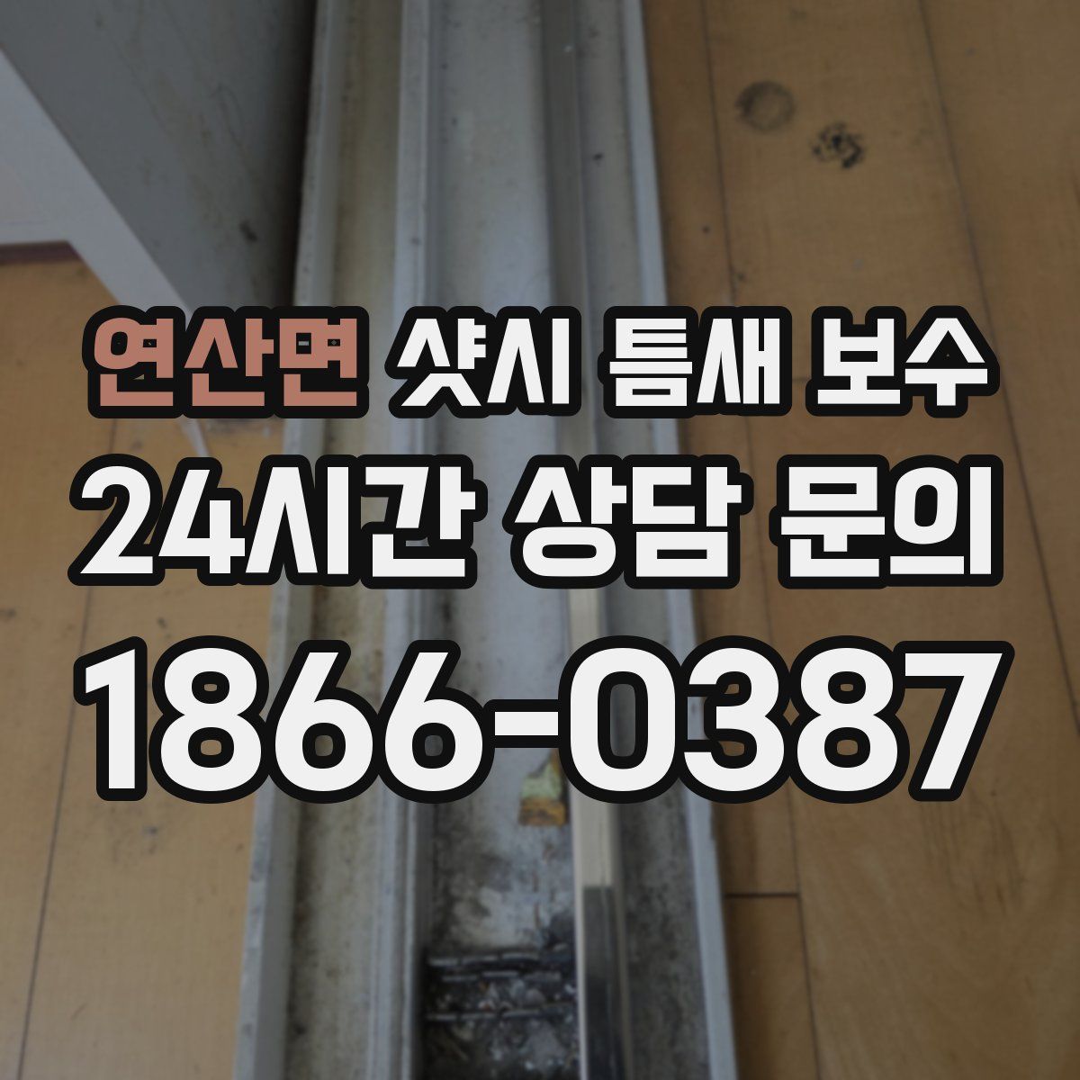 연산면 샷시 틈새 보수