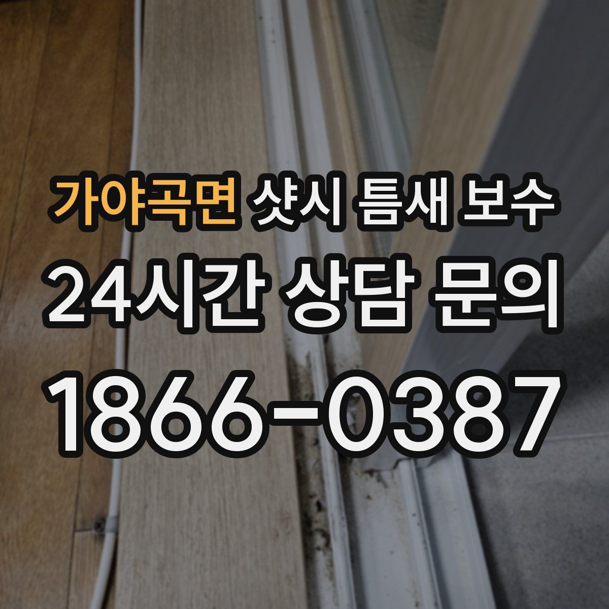 가야곡면 샷시 틈새 보수