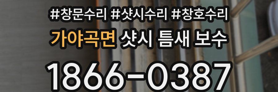 가야곡면 샷시 틈새 보수