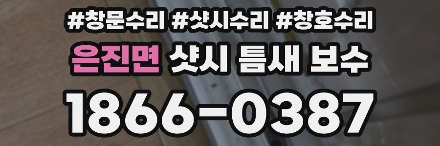 은진면 샷시 틈새 보수
