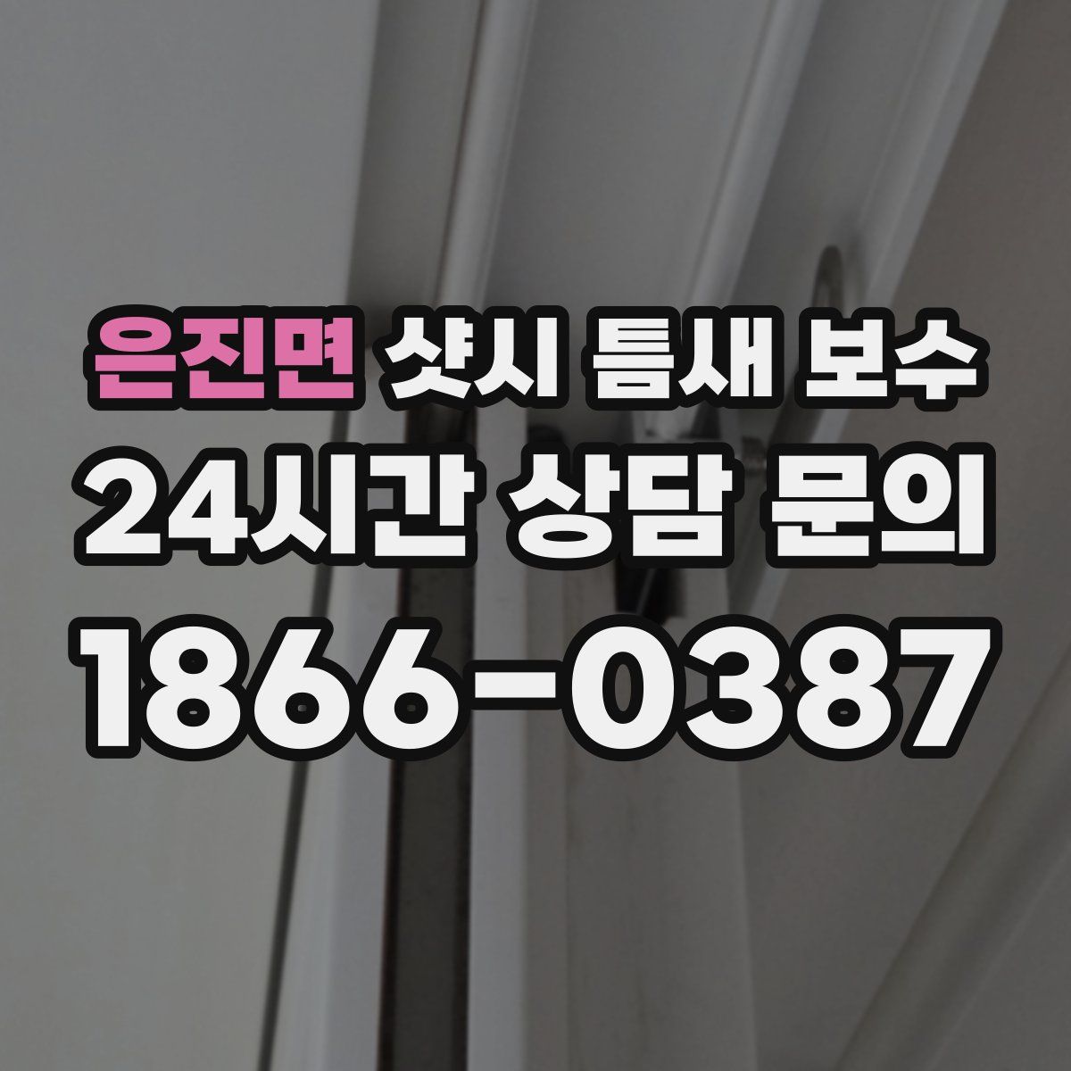 은진면 샷시 틈새 보수