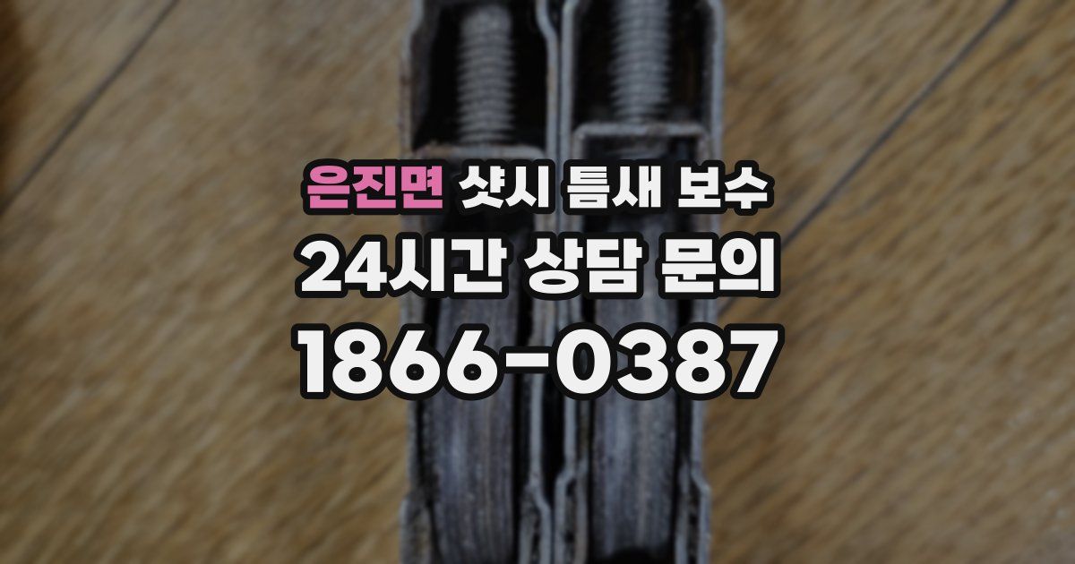 은진면 샷시 틈새 보수