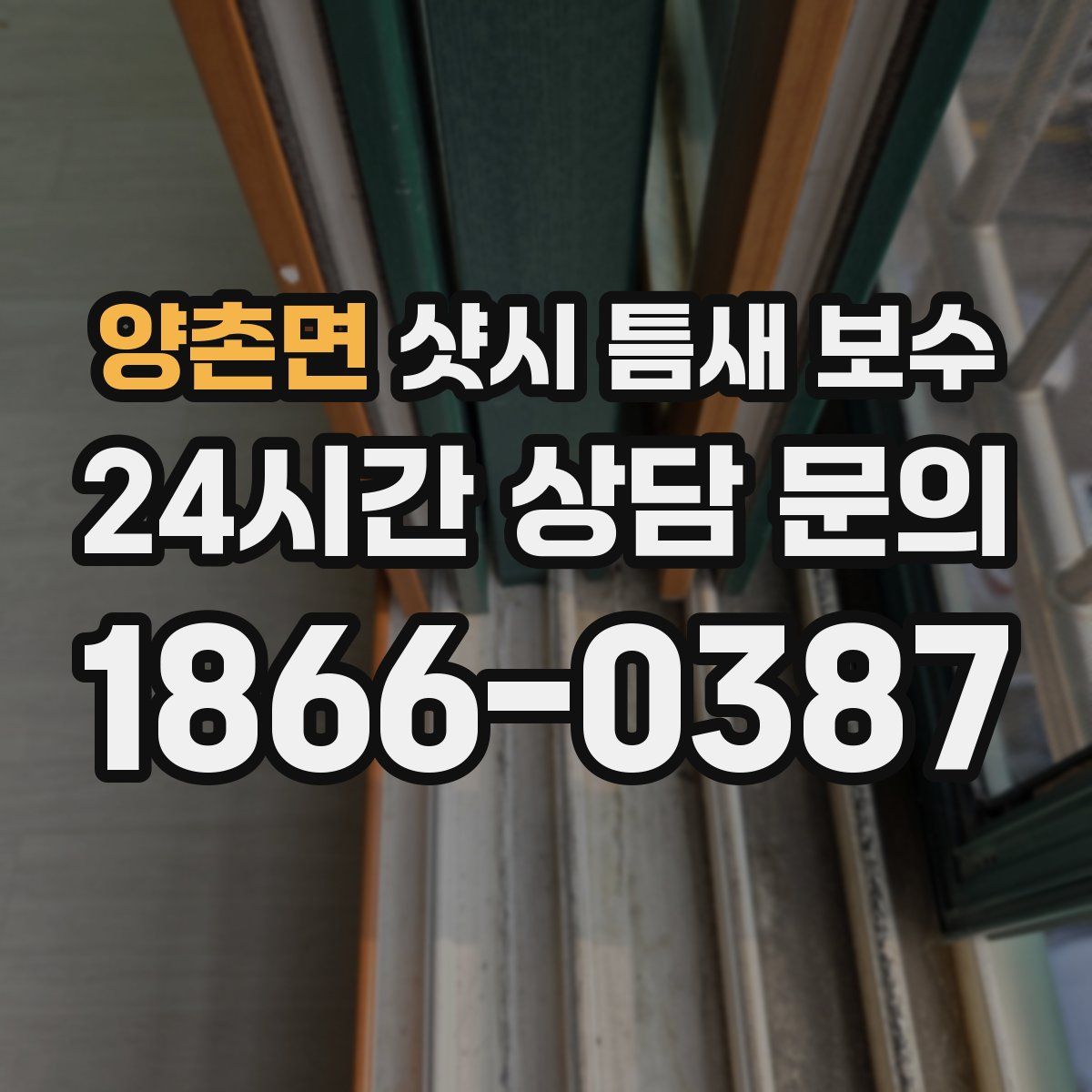 양촌면 샷시 틈새 보수