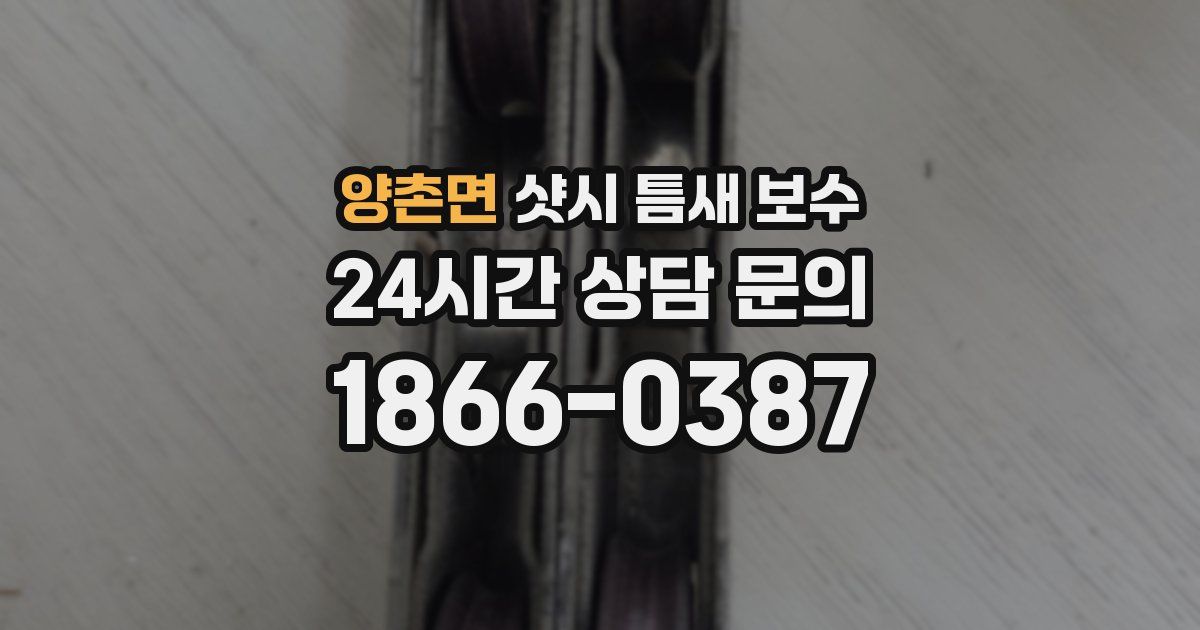 양촌면 샷시 틈새 보수