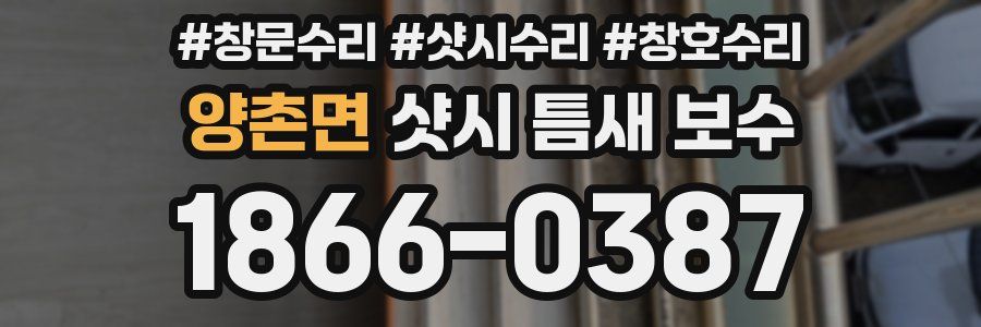 양촌면 샷시 틈새 보수
