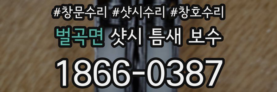 벌곡면 샷시 틈새 보수