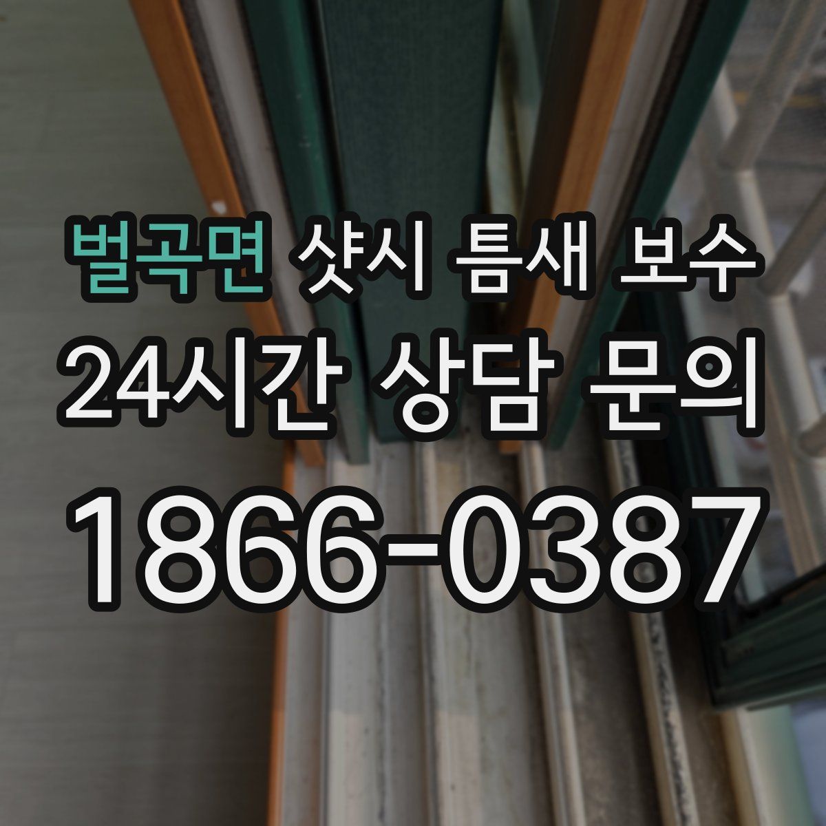 벌곡면 샷시 틈새 보수