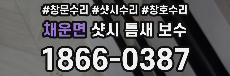 채운면 샷시 틈새 보수