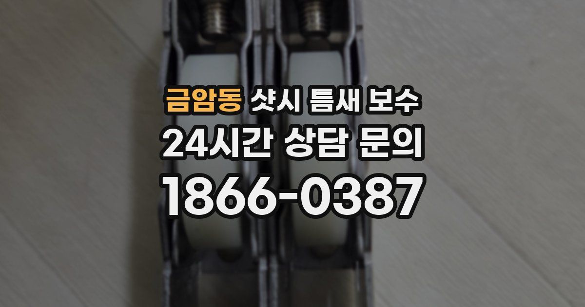 금암동 샷시 틈새 보수