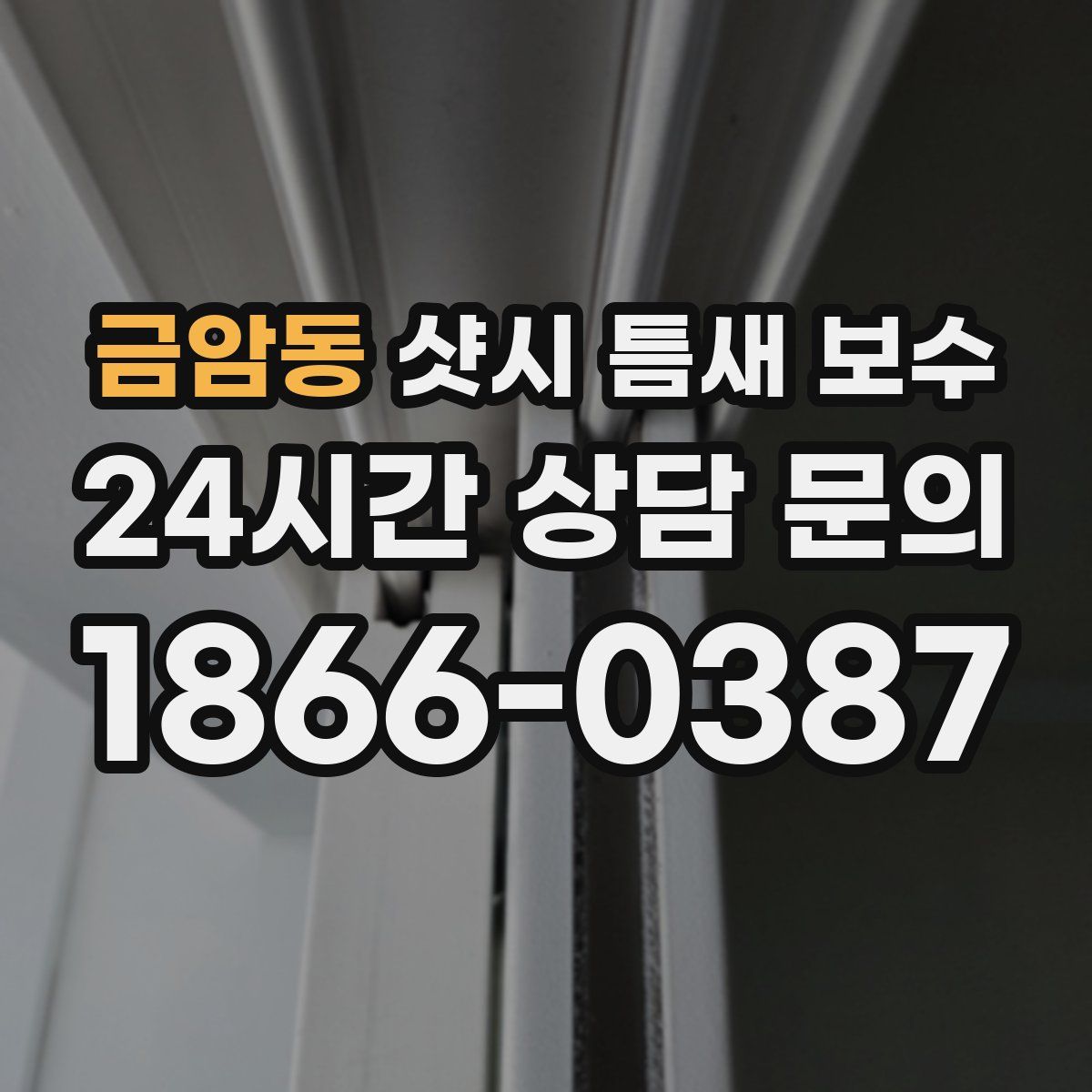 금암동 샷시 틈새 보수