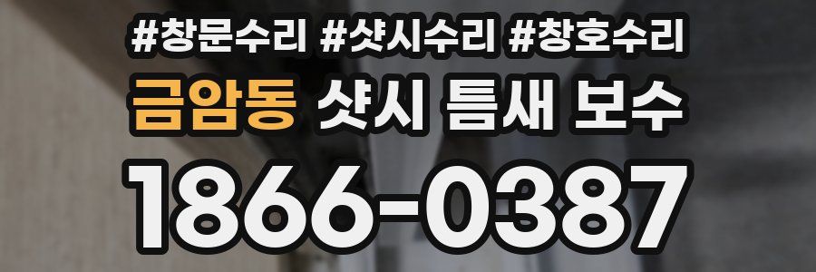 금암동 샷시 틈새 보수