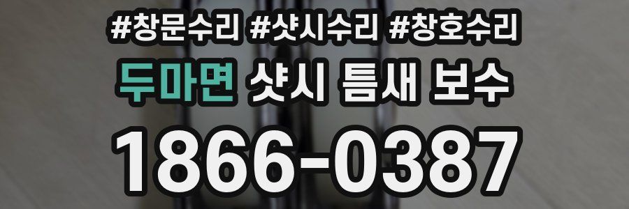 두마면 샷시 틈새 보수