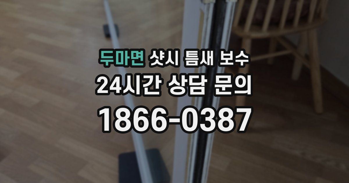 두마면 샷시 틈새 보수