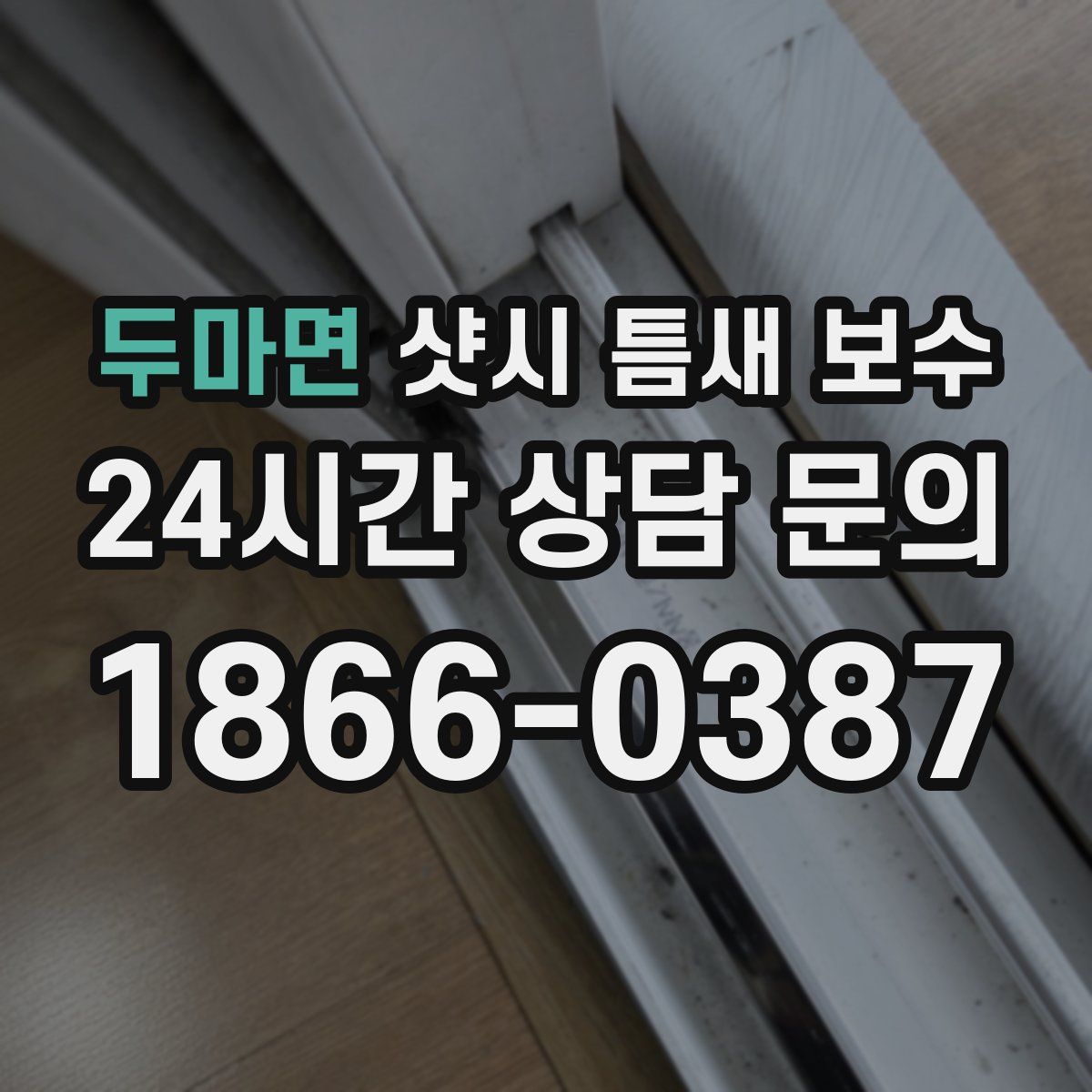 두마면 샷시 틈새 보수