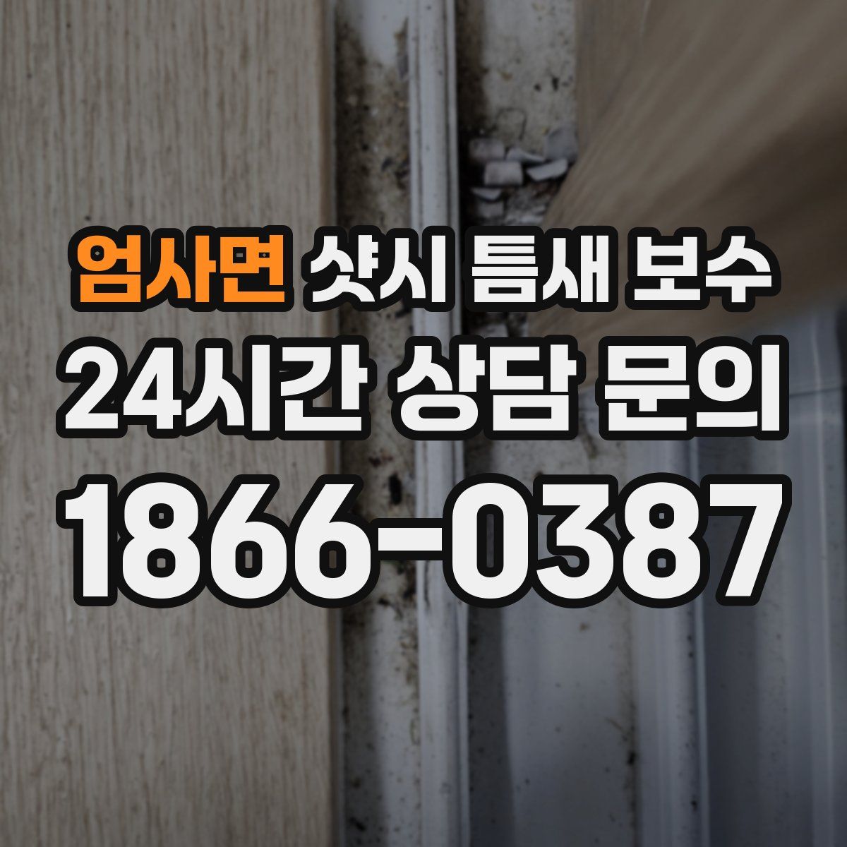 엄사면 샷시 틈새 보수
