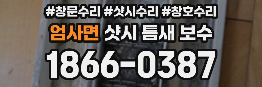 엄사면 샷시 틈새 보수