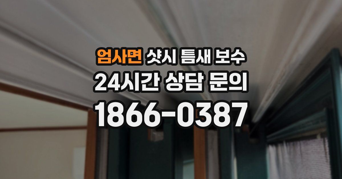 엄사면 샷시 틈새 보수