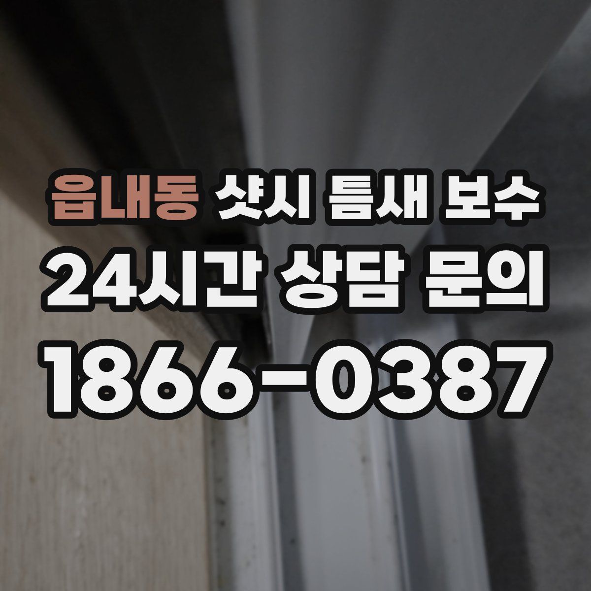 읍내동 샷시 틈새 보수