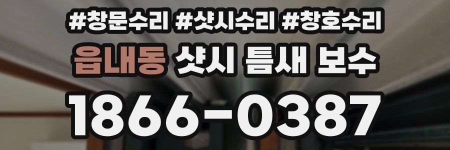 읍내동 샷시 틈새 보수