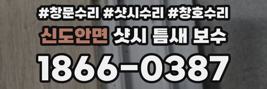 신도안면 샷시 틈새 보수