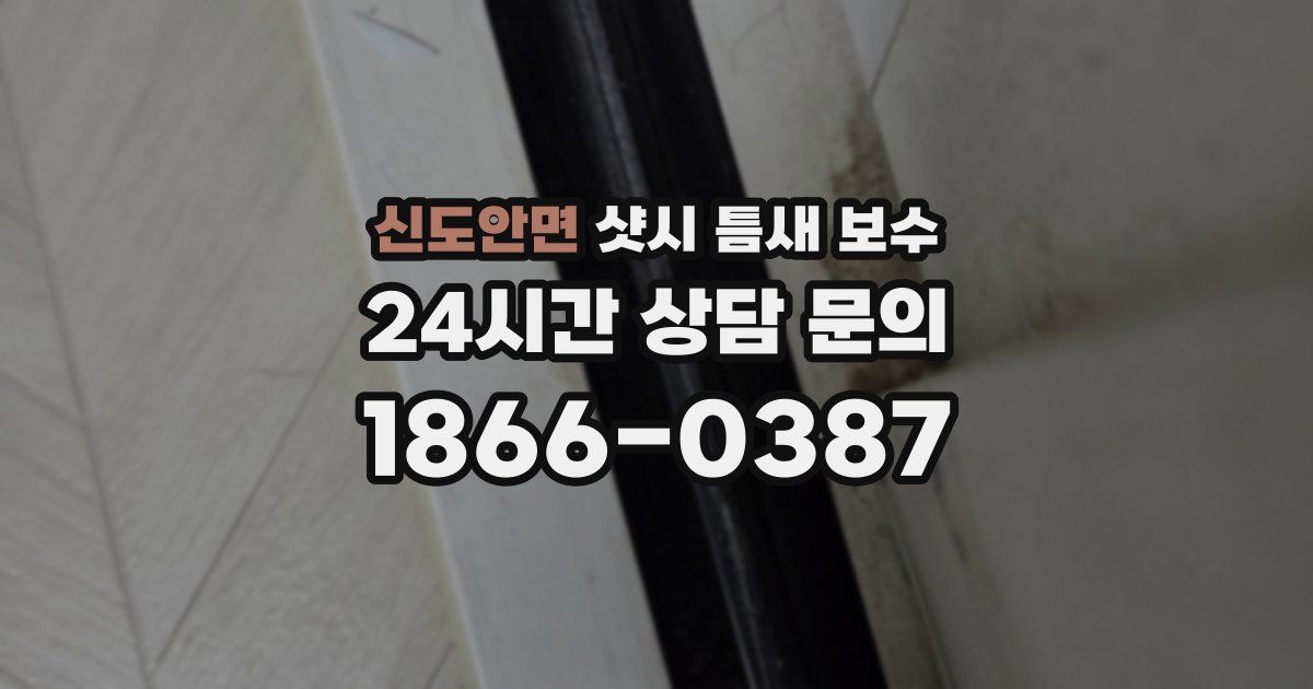 신도안면 샷시 틈새 보수