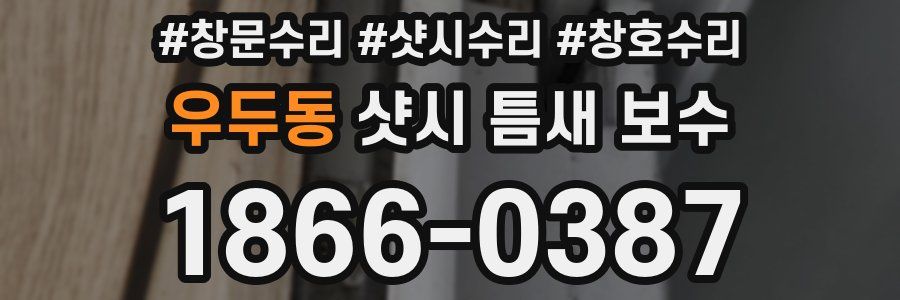우두동 샷시 틈새 보수