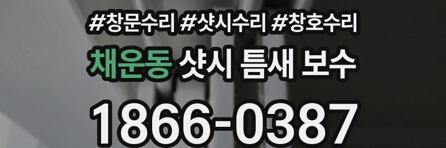 채운동 샷시 틈새 보수