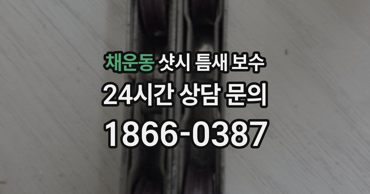 채운동 샷시 틈새 보수