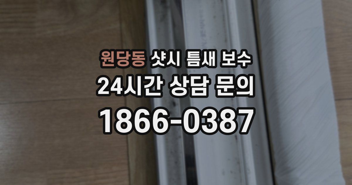 원당동 샷시 틈새 보수