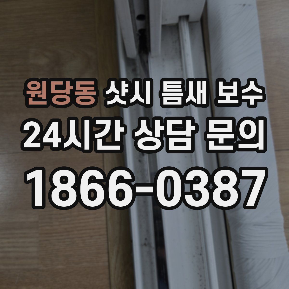 원당동 샷시 틈새 보수