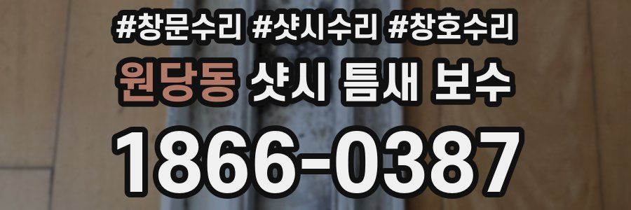 원당동 샷시 틈새 보수